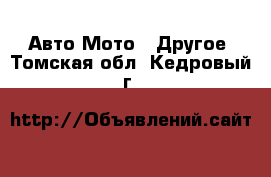 Авто Мото - Другое. Томская обл.,Кедровый г.